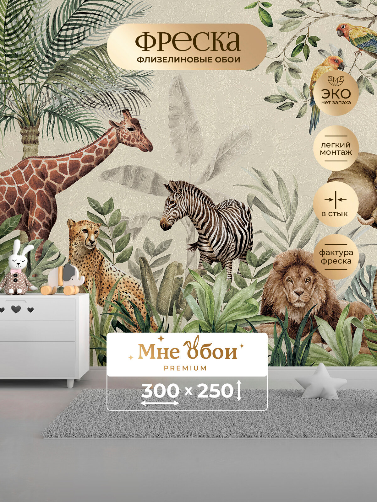 Фреска флизелиновая - детские 3D фотообои на стену "Wild Safari" 300х250 (ШхВ), Сафари, Животные, 3д обои в детскую