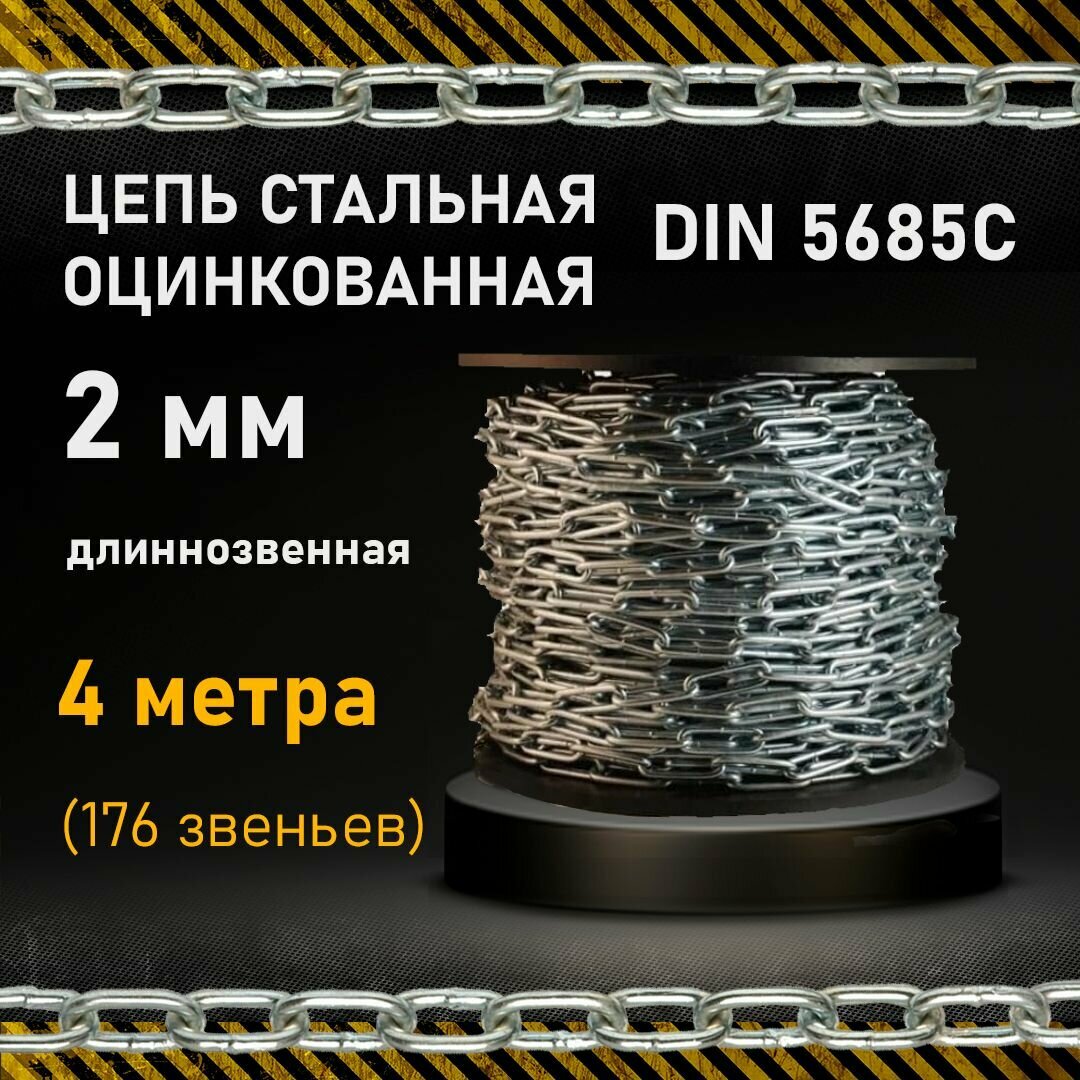 Цепь стальная оцинкованная 2мм длиннозвенная сварная, длина 4м