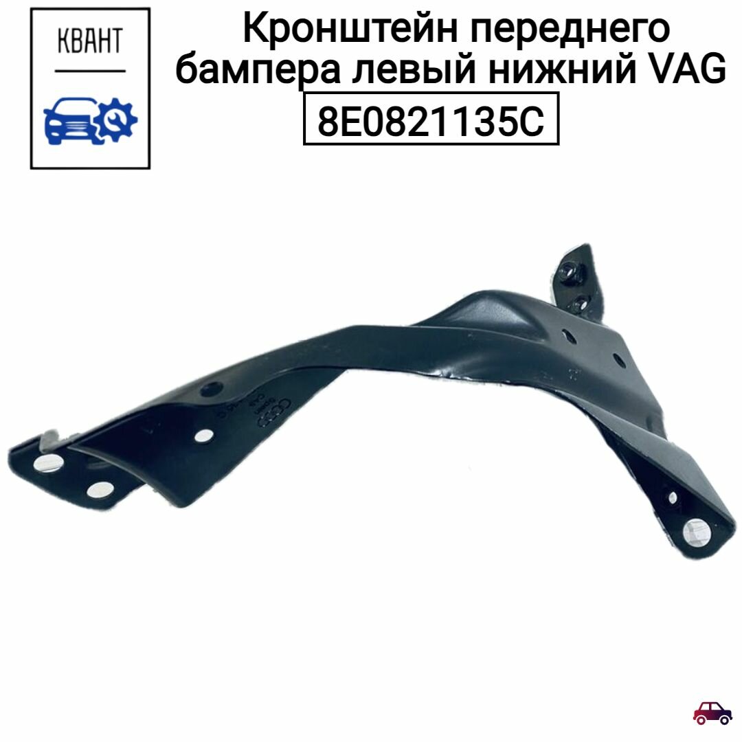 Кронштейн переднего бампера левый нижний VAG 8E0821135C