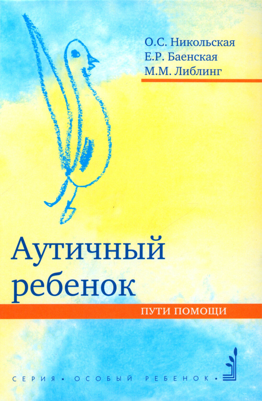 Аутичный ребенок. Пути помощи. 12-е изд. Баенская Е. Р, Либлинг М. М, Никольская О. С. Теревинф