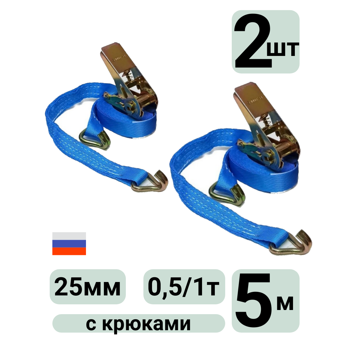 Ремень стяжной 25мм для крепления груза с храповым механизмом и крюками 5 метров 2шт 0,5/1,0т синий