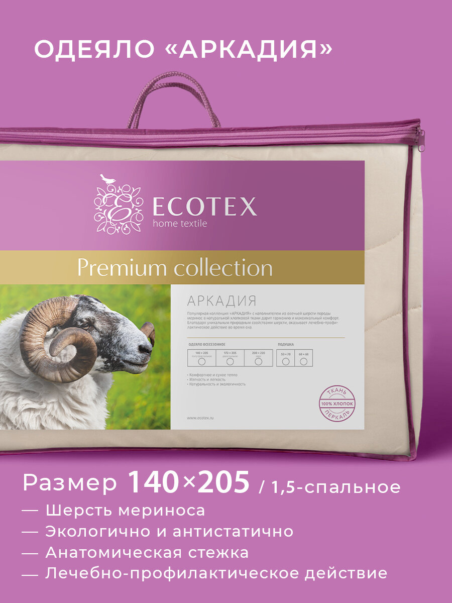 Одеяло Ecotex 15 спальное шерсть мериноса 140x205