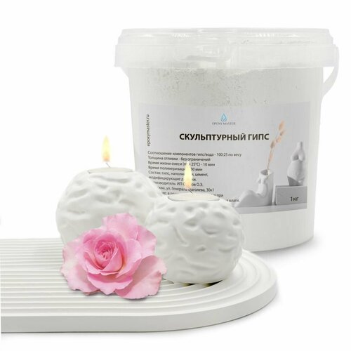 Скульптурный гипс для творчества и литья, 1 кг