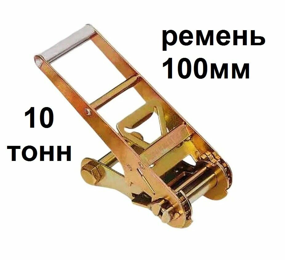 Стяжной храповый механизм 10 тонн, для ремня крепления груза шириной 100мм