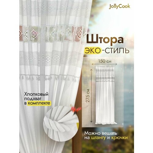 JollyCook штора кружевная длинная для гостиной, спальни и кухни в скандинавском стиле бохо / лен и хлопок, 275*150 см, белый