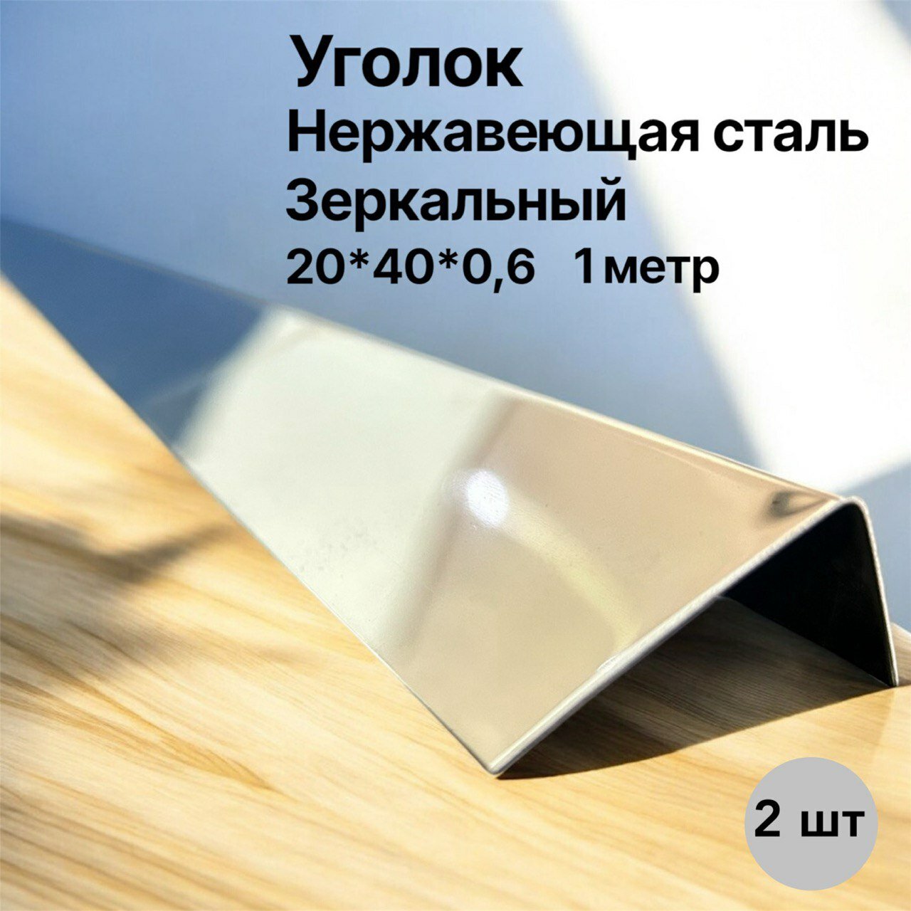 Уголок 20x40 мм, нержавеющая сталь, зеркальная поверхность, толщина 0,6 мм