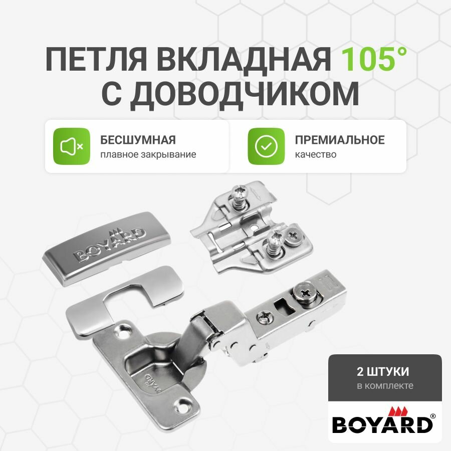 Петля мебельная Boyard NEO PROFI H306A02, вкладная, угол 105°, 48х5 см