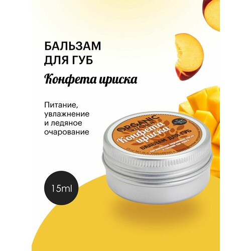 Бальзам для губ Organic Kitchen Конфета Ириска увлажняющий питательный восстанавливающий и заживляющий 2х15 мл 368₽