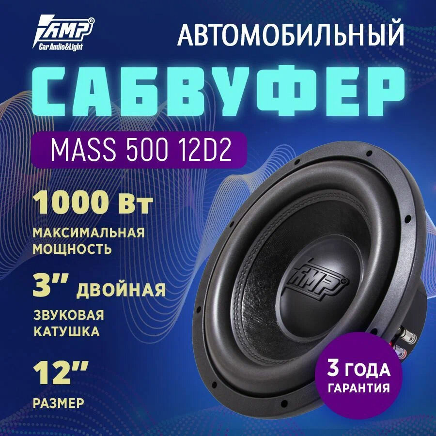 Сабвуферный динамик AMP MASS 500, 12", катушка 3", 500/1000 Вт