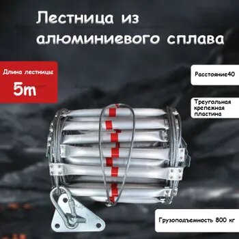 Наружная аварийная веревочная лестница из алюминиевого сплава длиной 5 м