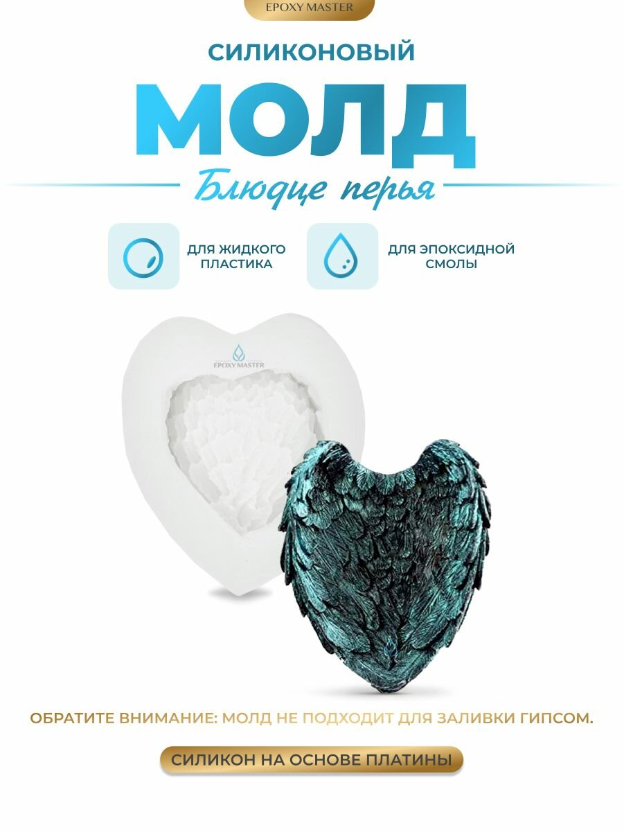 Силиконовый молд для эпоксидной смолы EPOXYMASTER Блюдце перья, 9х7см