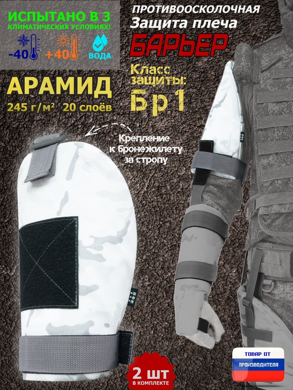 Защита плеча "Барьер" противоосколочная. Арамид (кевлар). Класс защиты Бр 1. Цвет: снег.