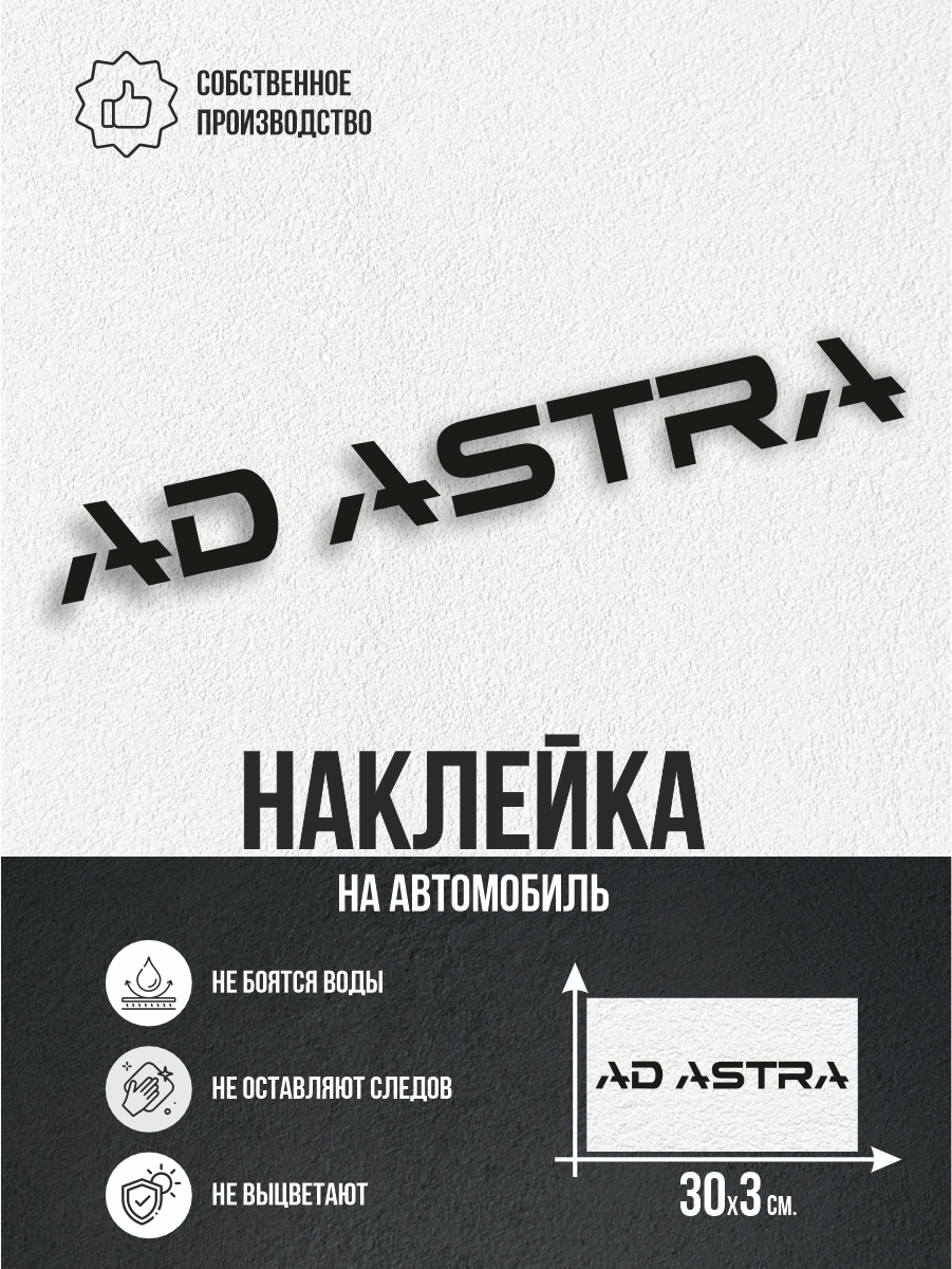 Наклейка на авто Ad astra