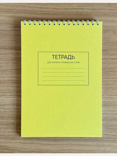 Изображение товара Тетрадь словарных слов, A5, желтая, на спирали, для русского языка