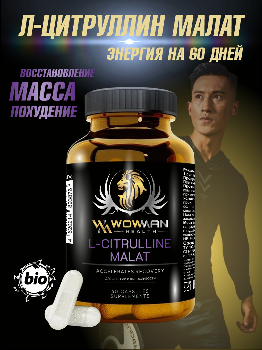 Аминокислота L-цитруллин малат (L-CITRULLINE MALAT) для энергии и выносливости, спортивная добавка, предтренировочный комплекс, 60 капсул