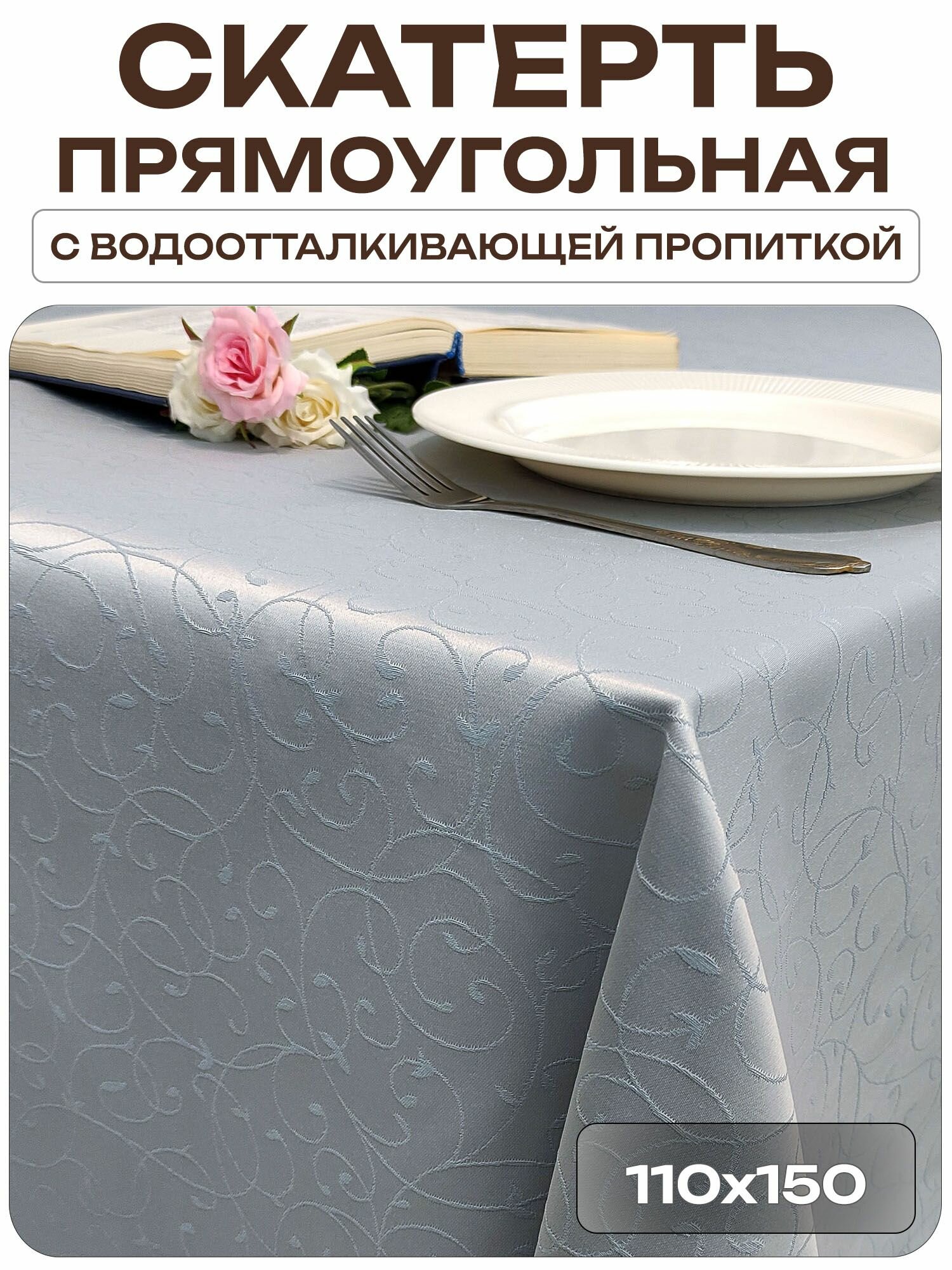 Скатерть 110x150 см. цвет серый узор 1812 тонкий завиток с пропиткой от загрязнений
