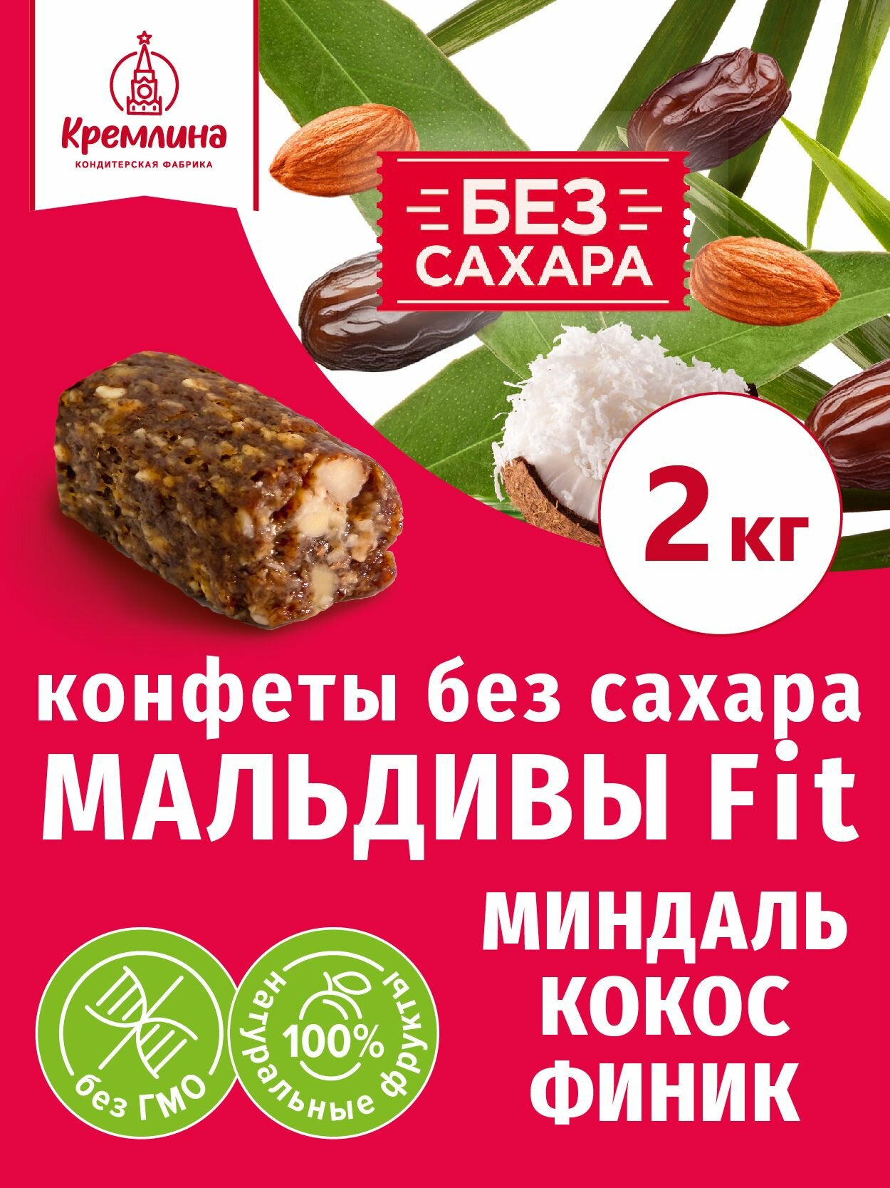 Конфеты без сахара финиковые миндаль и кокосом Мальдивы Фит, сладкий подарок , 2 кг