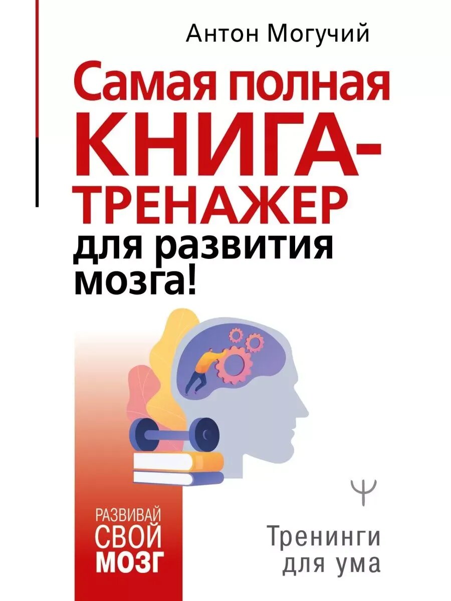 Самая полная книга-тренажер для развития мозга,448 стр, Могучий Антон,2024 год