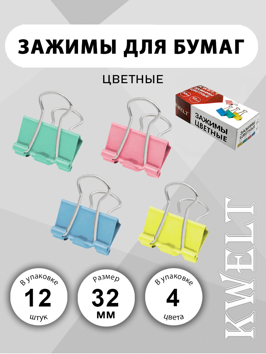 Зажимы Kwelt, металл, 32 мм, 12 шт./уп, картонная упаковка, разноцветные