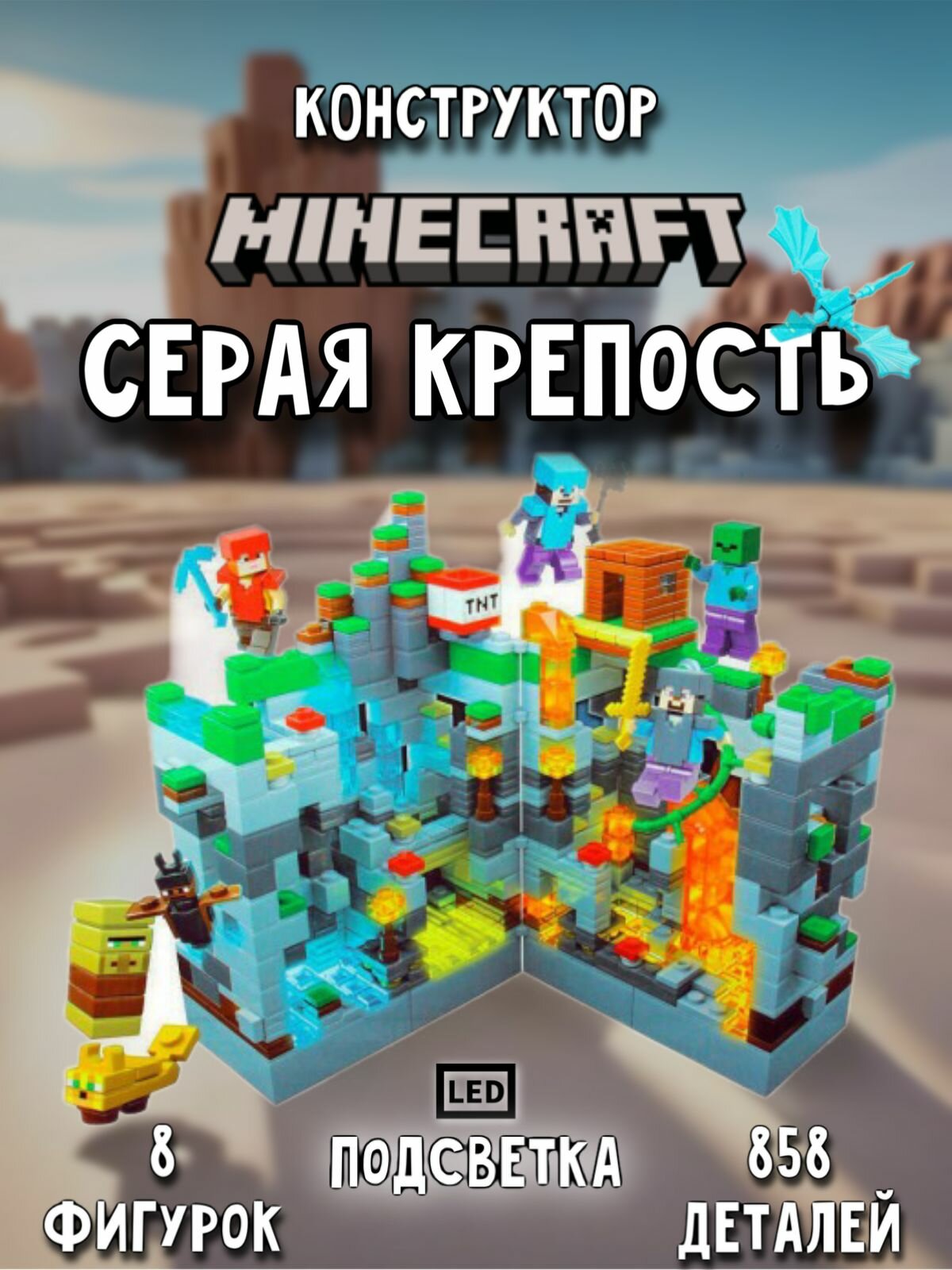Конструктор Майнкрафт Серая крепость, 858 дет. 682
