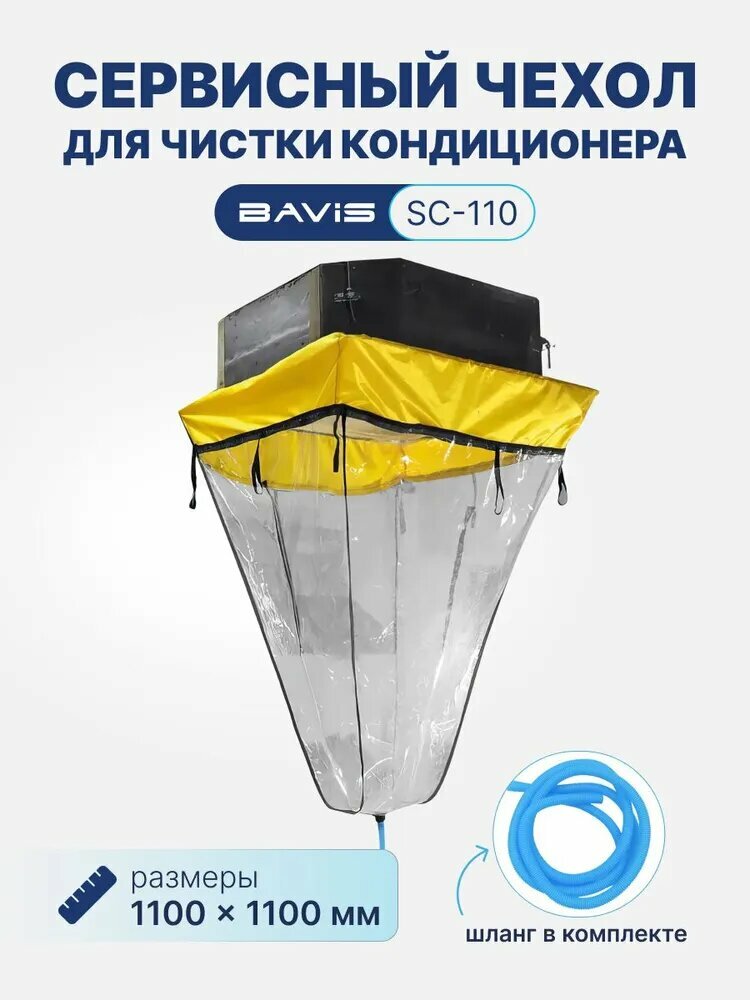 Сервисный чехол BAVIS SC-110, жёлтый, оранжевый, синий, для кассетных кондиционеров