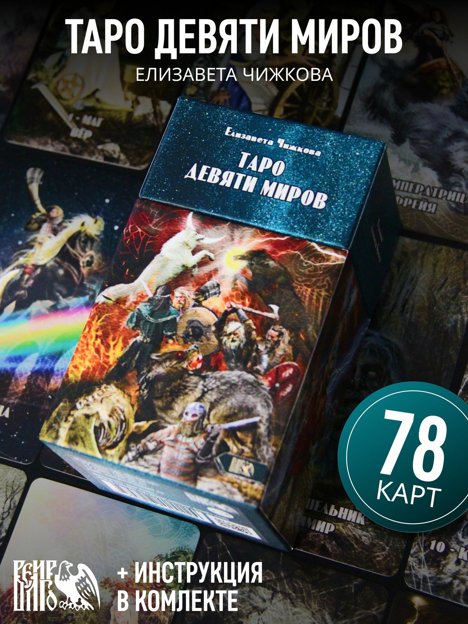 Таро Девяти Миров (78 карт + инструкция)