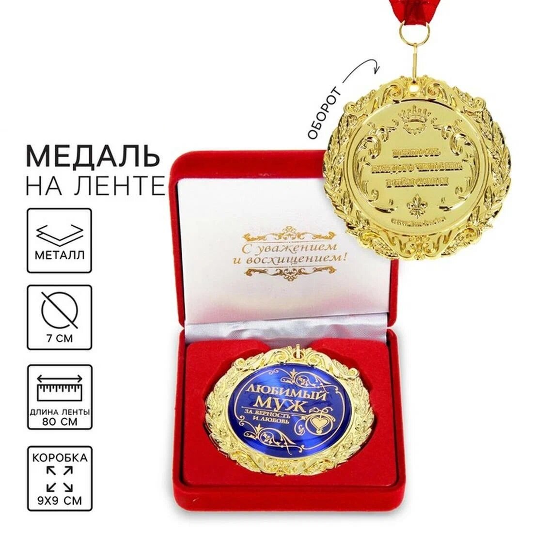 Медаль Любимый муж, диам 7 см, в барх коробке, 8.9 х 8.9 х 3.8 см