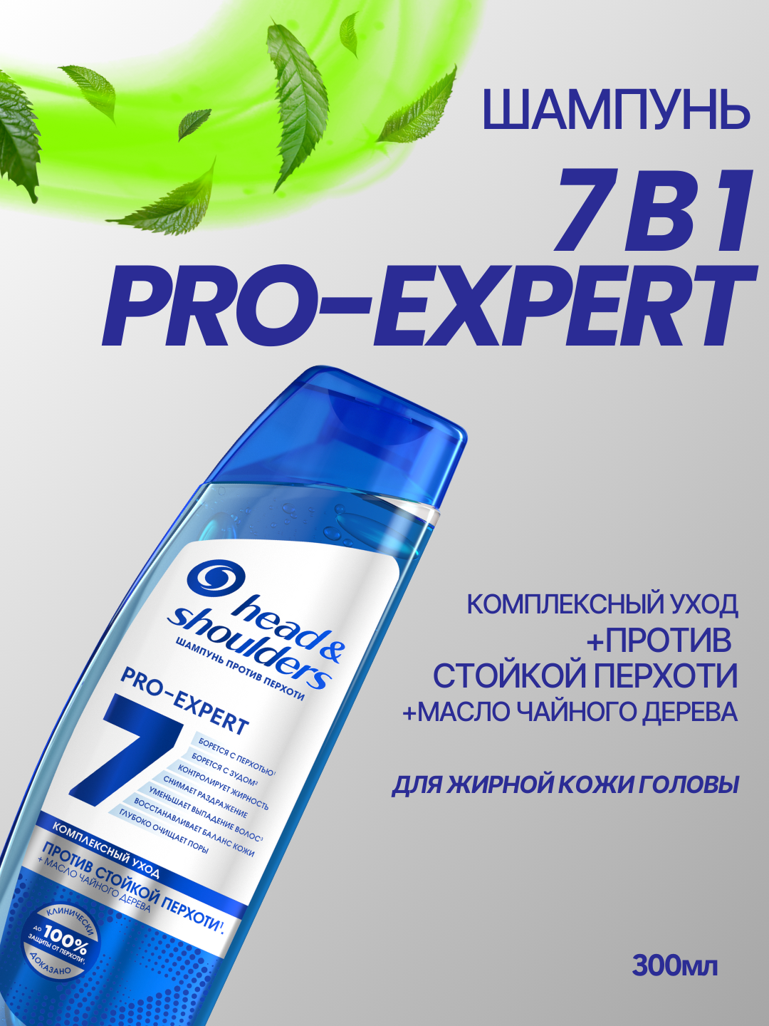 Шампунь Head&Shoulders Pro Expert7 против перхоти, для жирной кожи головы, 300 мл