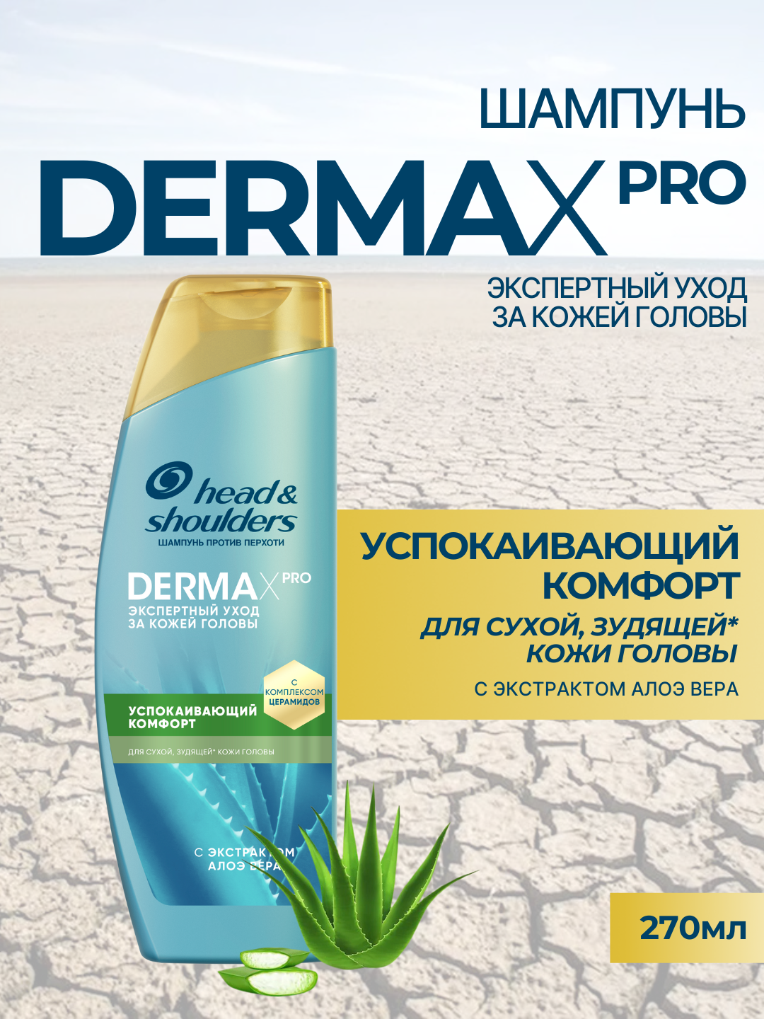 Шампунь Head &Shoulders Derma X Pro, успокаивающий комфорт, для сухой, зудящей кожи головы 270 мл