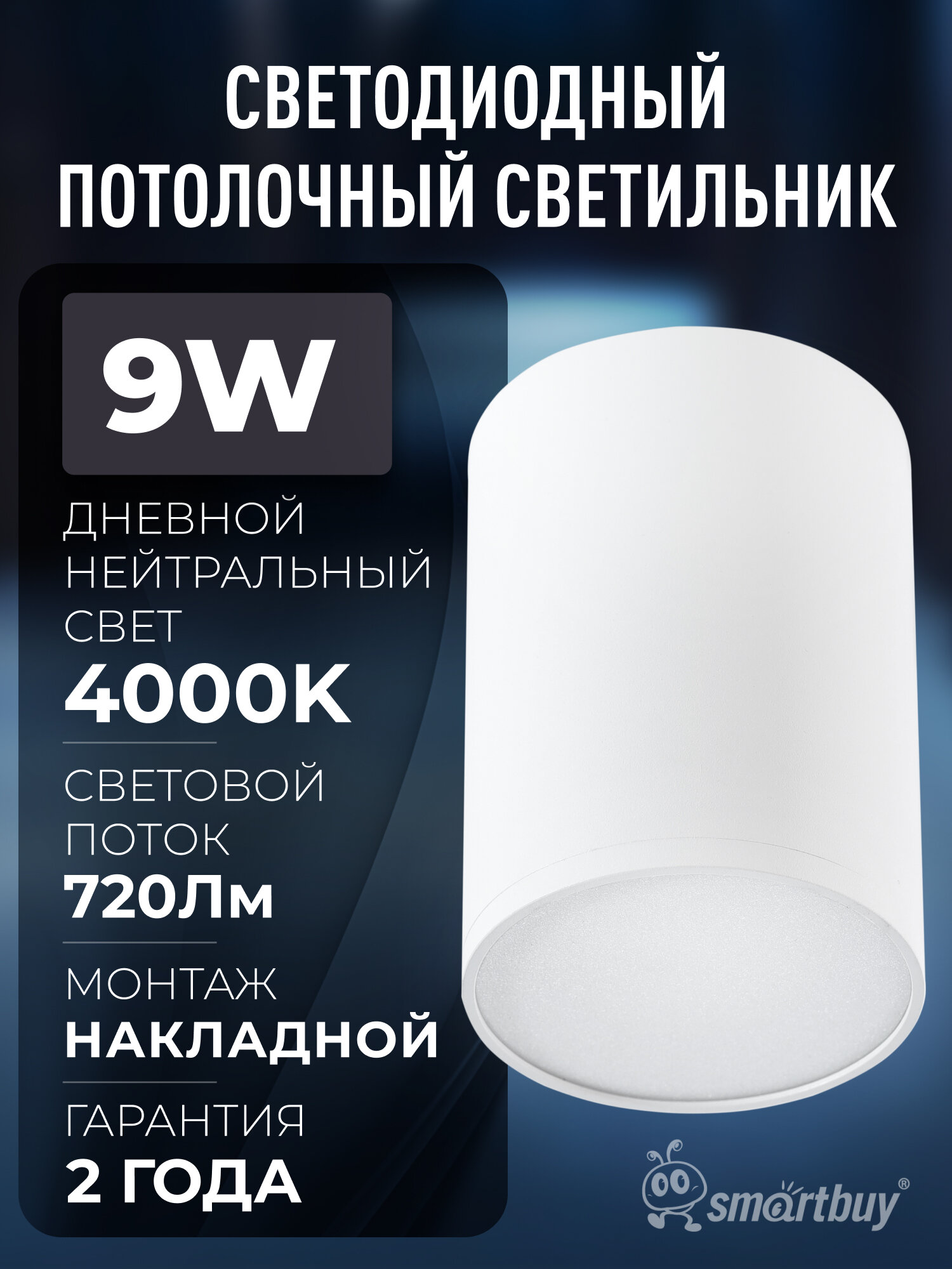 Светильник Smartbuy TS2010 70x100 мм накладной 9 Вт 4000К (SBL-TS2010-9W-4K-w) белый