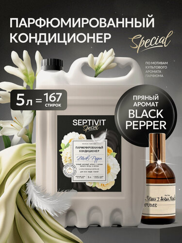 Изображение товара Кондиционер для белья Septivit Special Black Pepper, парфюмированный, канистра, 5л