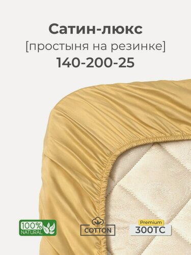 Изображение товара Простыня на резинке 140x200x25, сатин люкс, желтый, Coho Home