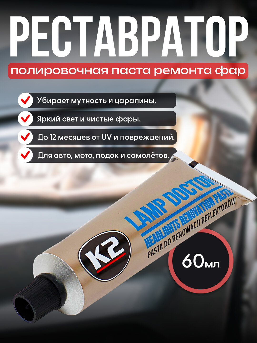 Реставратор фар, паста для ручной и машинной полировки K2 Lamp Doctor, 60 г