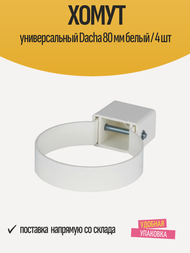 Изображение товара Хомут водосточный универсальный Dacha 80 мм, цвет белый / 4 шт