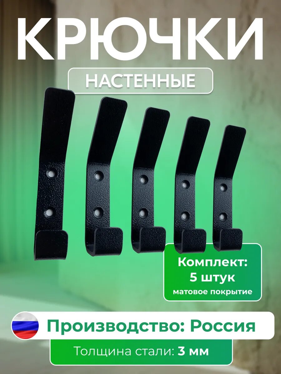 Набор настенных крючков: 5 штук толщина 3 мм цвет: черный матовый