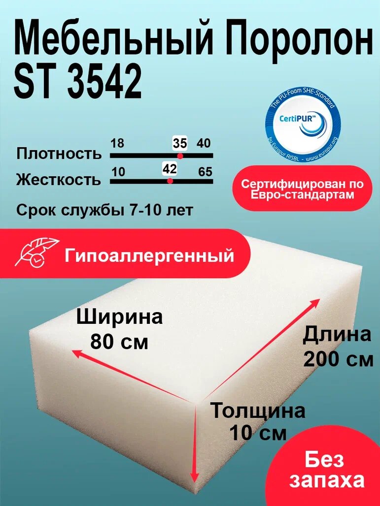 Поролон 100мм ST 3542 лист 800x2000мм высокой жесткости, плотный эластичный пенополиуретан 0,8 на 2 м толщиной 10 см