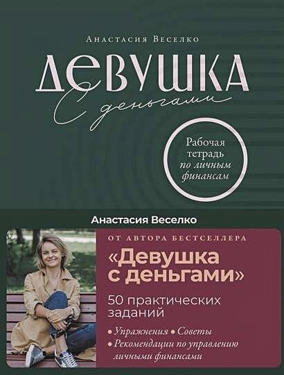 Девушка с деньгами. Рабочая тетрадь по личным финансам