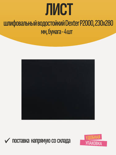 Изображение товара Лист шлифовальный водостойкий Dexter P2000, 230х280 мм, бумага / 4 шт