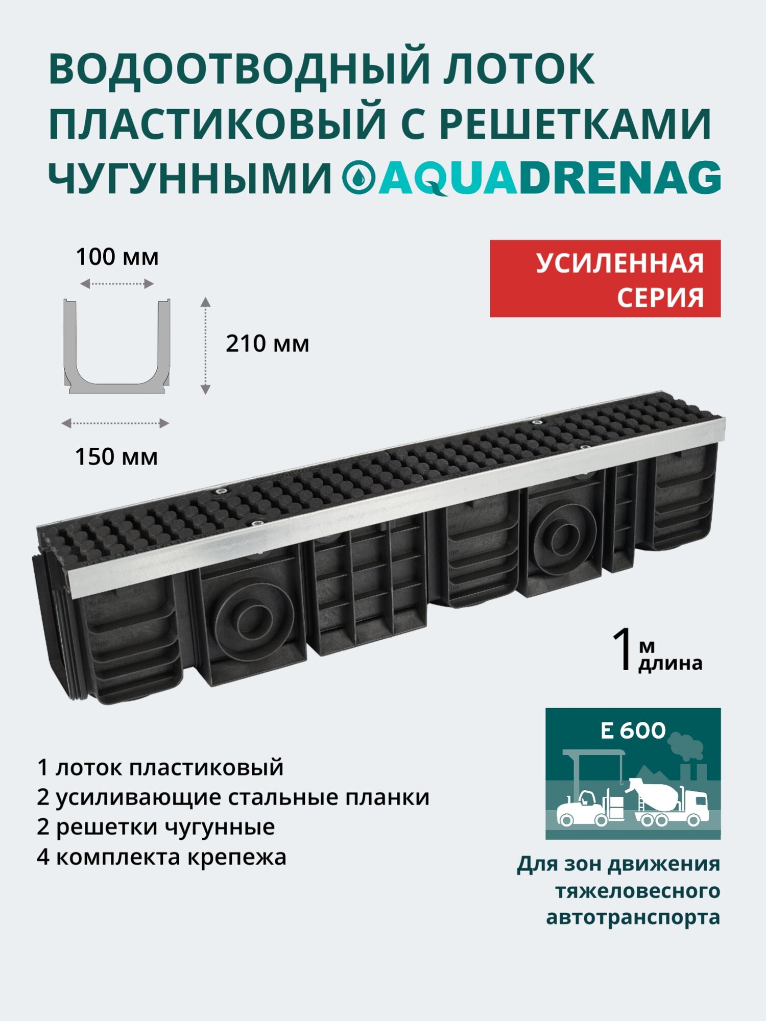 Лоток водоотводный пластиковый Aquadrenag ЛВП Protect AQD DN100 H210 Е600 (комплект)