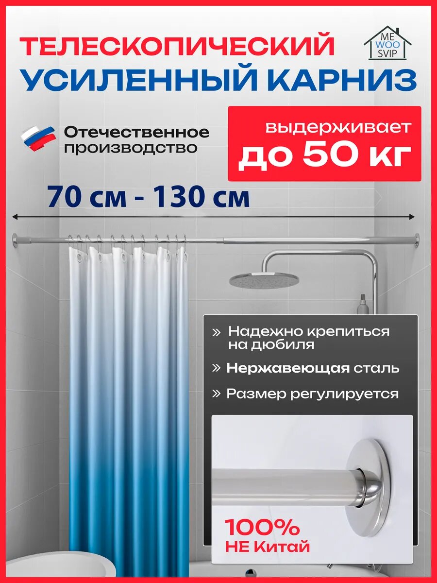 Карниз для ванной раздвижной телескопический 70 - 130 см