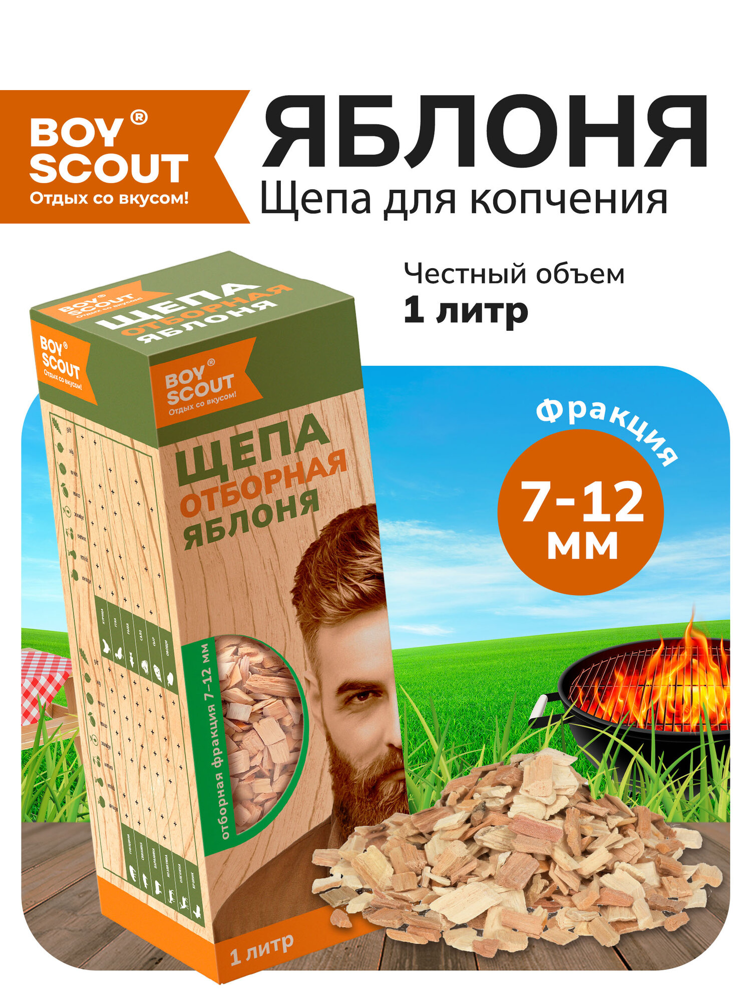 Щепа BOYSCOUT для копчения Яблоня средняя фракция в коробке 1 л