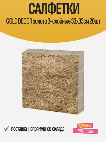 Изображение товара Салфетки бумажные GOLD DECOR золото, 3-слойные, 33х33см, 20 шт