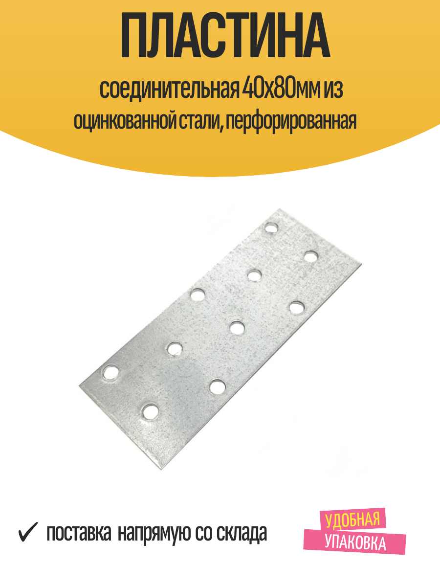 Пластина соединительная 40х80мм из оцинкованной стали перфорированная