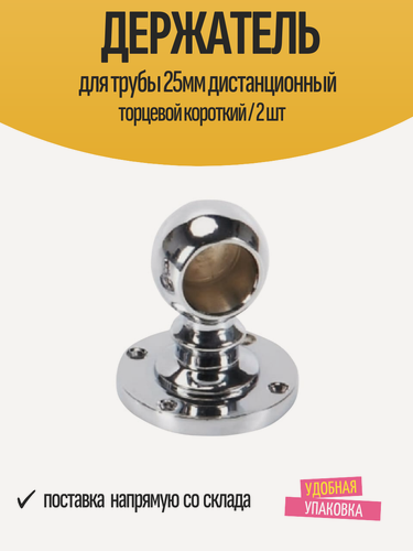 Изображение товара Держатель для трубы 25мм дистанционный торцевой короткий / 2 шт
