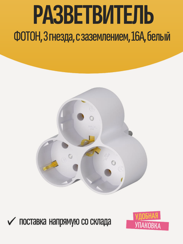 Изображение товара Разветвитель фотон, 3 гнезда, с заземлением, 16А, белый