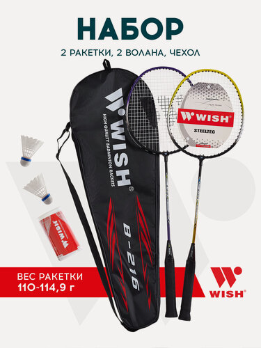 Изображение товара Набор для бадминтона WISH Steeltec 216 (2 ракетки+2 волана), фиолетовый/желтый