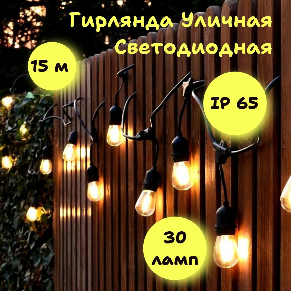 Электрогирлянда уличная Ретро Светодиодная 30 ламп, 15 м, питание От сети 220В, 1 шт