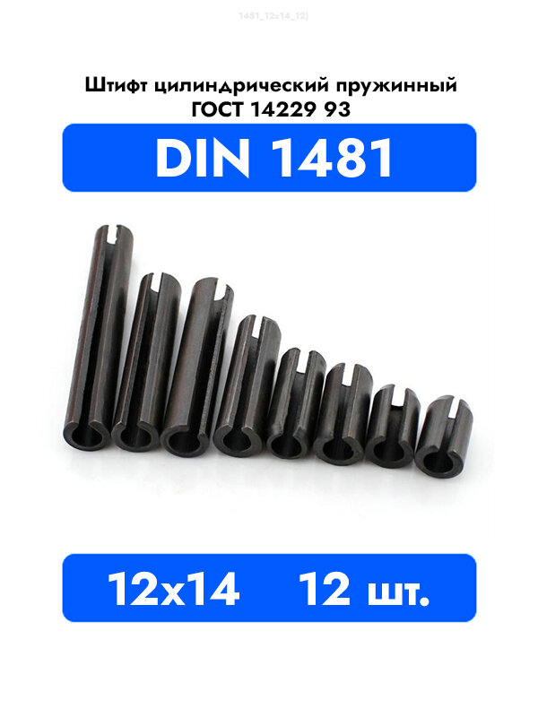 Штифт пружинный разрезной 12x14 DIN 1481 ГОСТ 14229 93, 12шт.