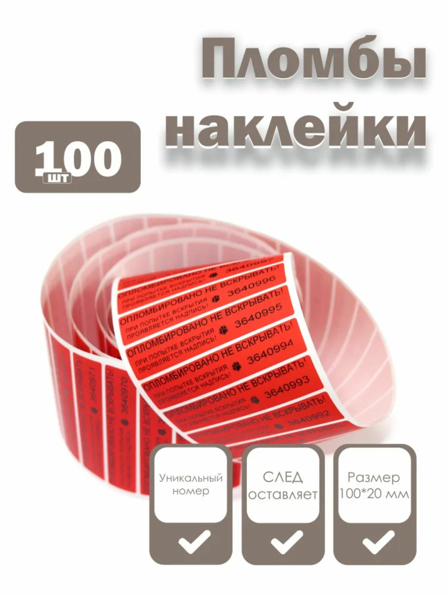 Пломбы наклейки 100 х 20 мм со следом, красные (упаковка 100 штук)