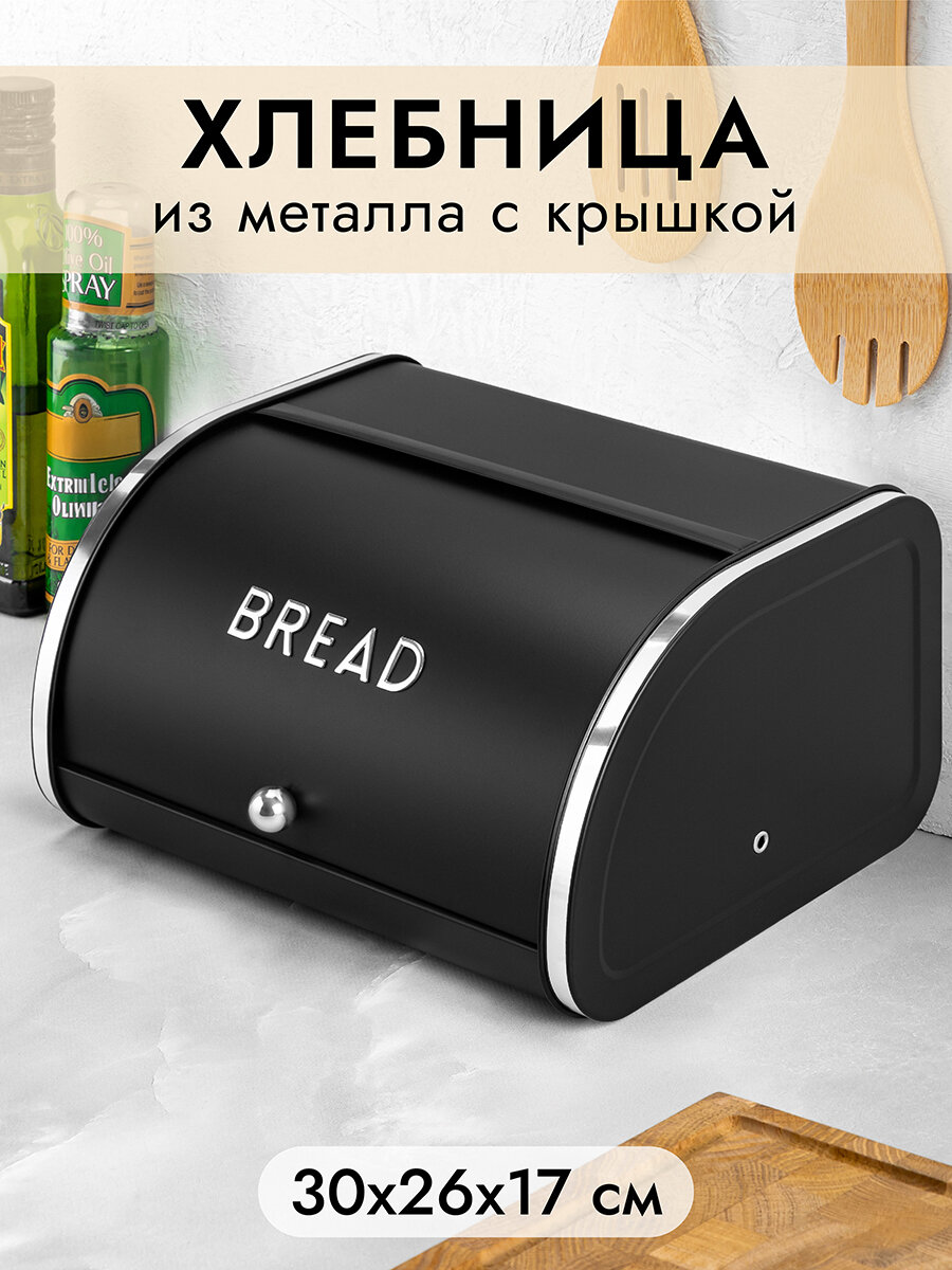 Хлебница металлическая с крышкой 30х26х17,5 см Elan Gallery BREAD черная
